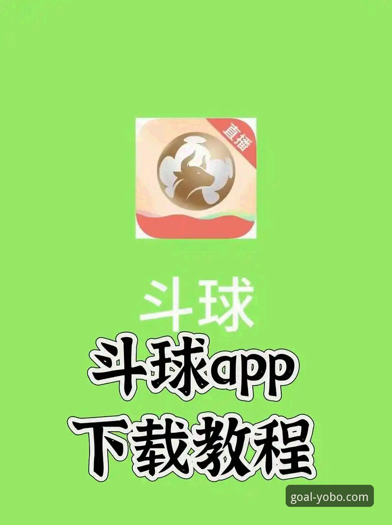 yobo体育平台实用指南：从官网登录到赛事娱乐的必备知识