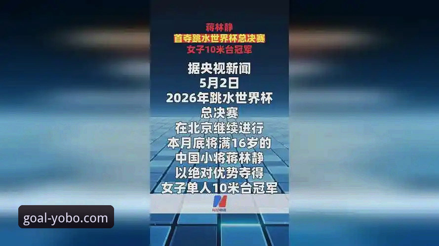 蒋林静夺冠背后：2026跳水世界杯总决赛深度解析与观赛体验